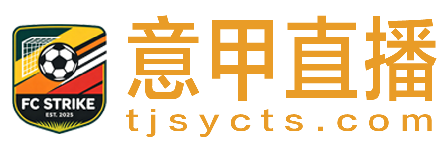 意甲直播
